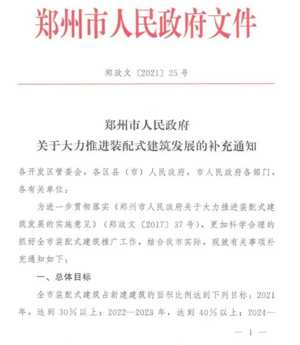 郑州市人民政府关于大力推进装配式建筑发展的补充通知